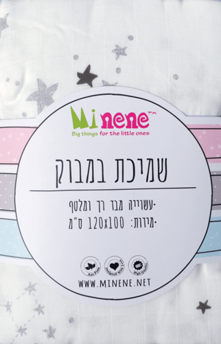 שמיכת במבוק גדולה כוכבים לבן מיננה MINENE