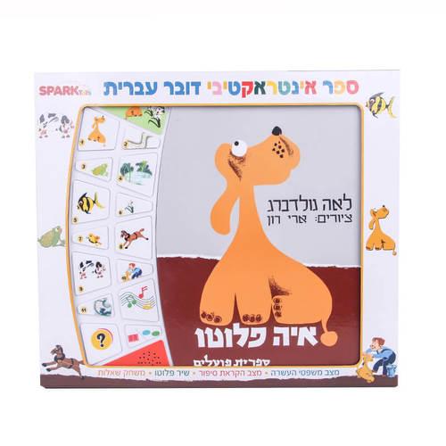 איה פלוטו – ספר אינטראקטיבי ספארק טויס