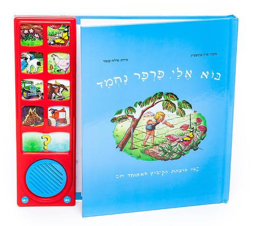 בוא אלי פרפר נחמד – ספר אינטראקטיבי ספארק טויס