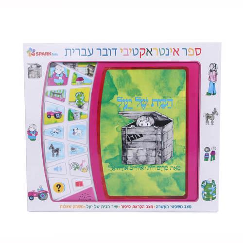 הבית של יעל - ספר אינטראקטיבי ספארק טויס