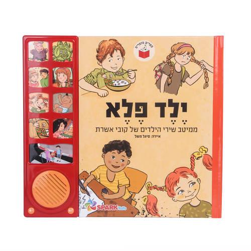 ילד פלא – ספר שירי קובי אושרת אינטראקטיבי ספארק טויס