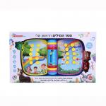 ספר המילים הראשון שלי SPARK TOYS ספארק טויס