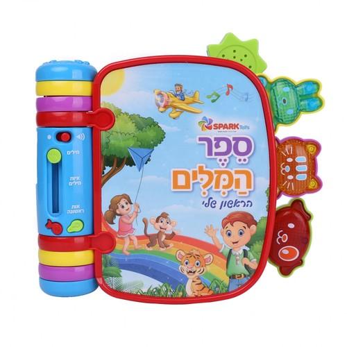 ספר המילים הראשון שלי SPARK TOYS ספארק טויס