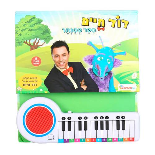 ספר פסנתר דוד חיים ספארק טויס