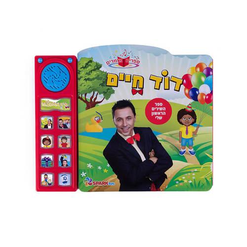 ספר שירים אינטראקטיבי דוד חיים ספארק טויס