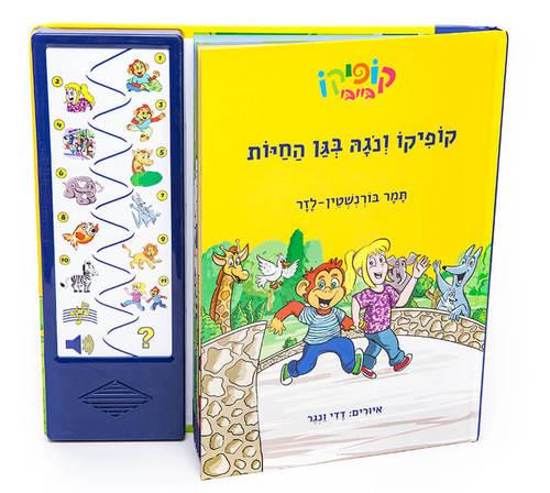 קופיקו ונגה בגן החיות – ספר אינטראקטיבי ספארק טויס