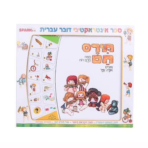 תירם חם – ספר אינטראקטיבי ספארק טויס