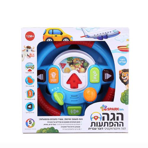 הגה ההפתעות – דובר עברית SPARK TOYS ספארק טויס