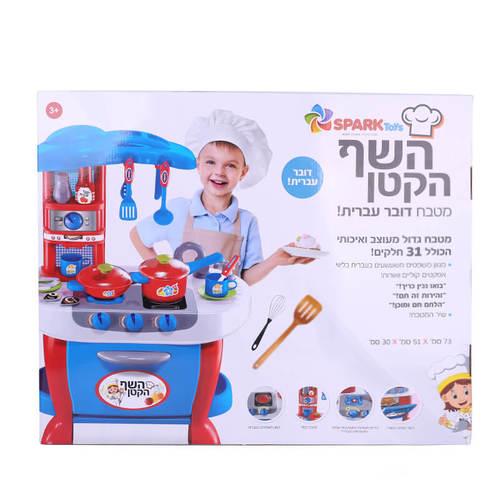 השף הקטן – מטבח דובר עברית ספארק טויס