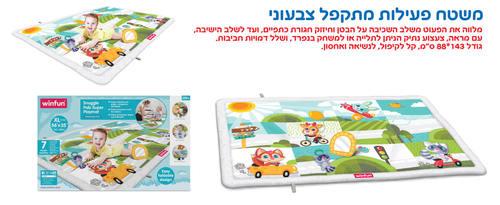 משטח פעילות מתקפל צבעוני winfun ווינפאן