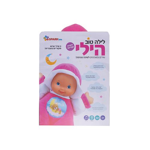 לילה טוב הילי - דוברת עברית SPARK TOYS ספארק טויס