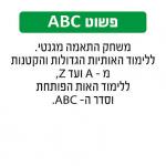 פשוט ABC גאוני GEONI
