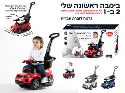 הבימבה הראשונה שלי 2 ב-1 כחול IAM