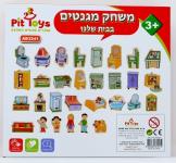 משחק מגנטים בבית שלנו PIT TOYS פיט טויס 