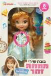 בובת שירי מחזות זמר חני נחמיאס SPARK TOYS ספארק טויס