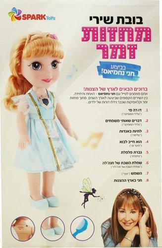 בובת שירי מחזות זמר חני נחמיאס SPARK TOYS ספארק טויס