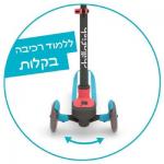 קורקינט סקוטי שלושה גלגלים