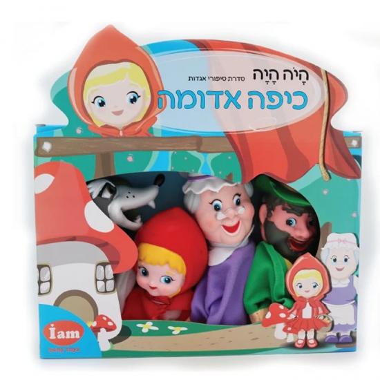 בובות אצבע תאטרון מהאגדות- כיפה אדומה