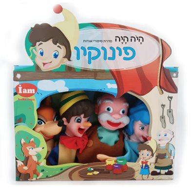 בובות אצבע תאטרון מהאגדות- פינוקיו