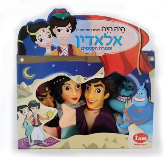 בובות אצבע תאטרון מהאגדות- אלאדין