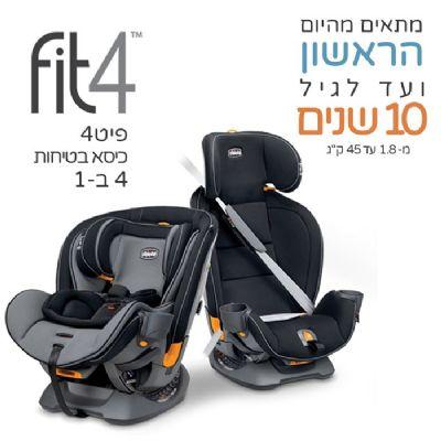 כיסא בטיחות פיט4 4 ב-1 - Fit4 4-in-1