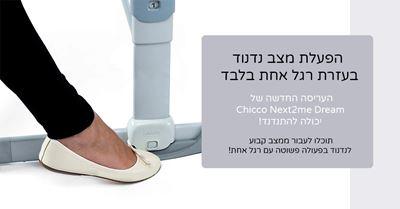 עריסה צ’יקו נקסט2מי דרים – Chicco Next2Me Dream