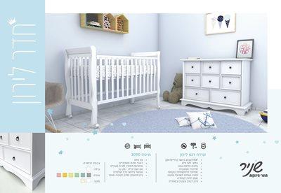 חדר לתינוק לירון לבן שידה 120 סמ