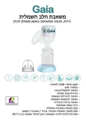 משאבת חלב חשמלית GAIA‎ גאיה 4D Kids