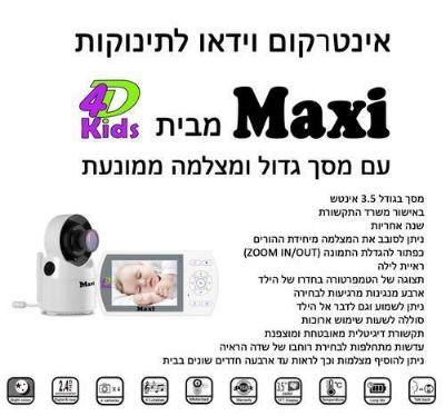 אינטרקום וידיאו לתינוק מקסי Maxi 4D Kids