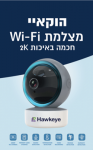 מצלמת IP הוקאיי Hawkeye חכמה לתינוקות 4D Kids